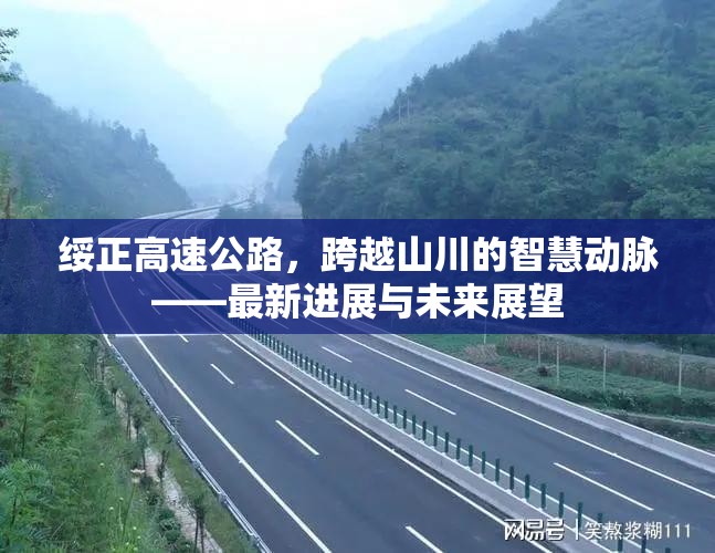綏正高速公路，跨越山川的智慧動(dòng)脈——最新進(jìn)展與未來(lái)展望