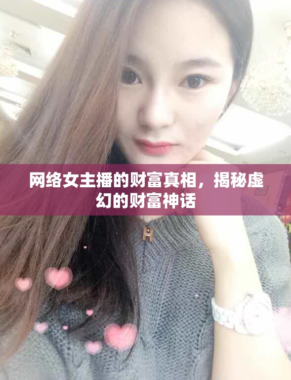 網(wǎng)絡女主播的財富真相，揭秘虛幻的財富神話