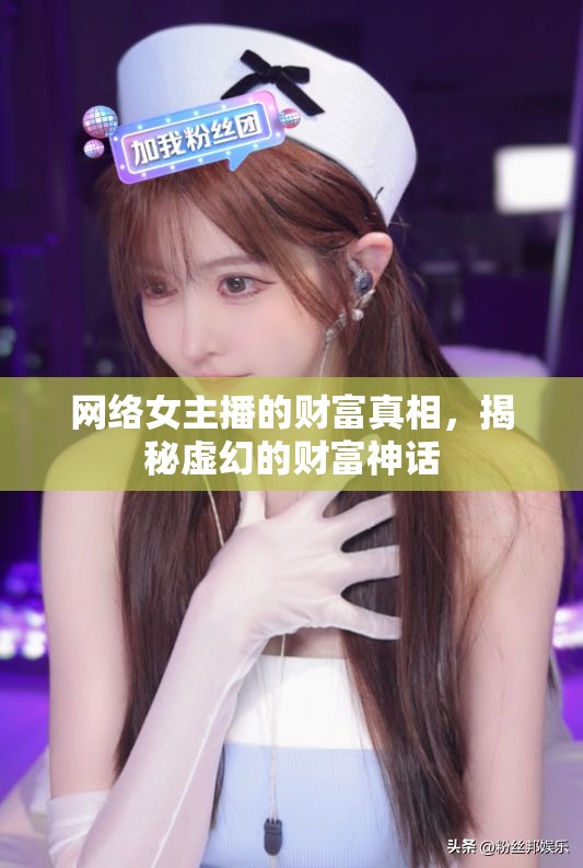 網(wǎng)絡女主播的財富真相，揭秘虛幻的財富神話