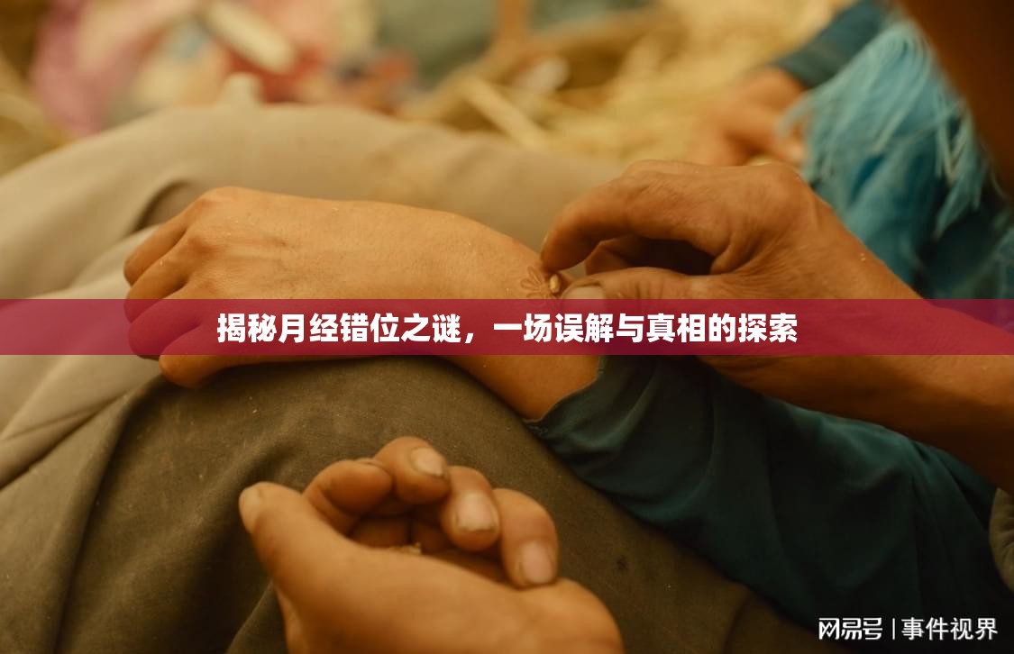 揭秘月經錯位之謎，一場誤解與真相的探索