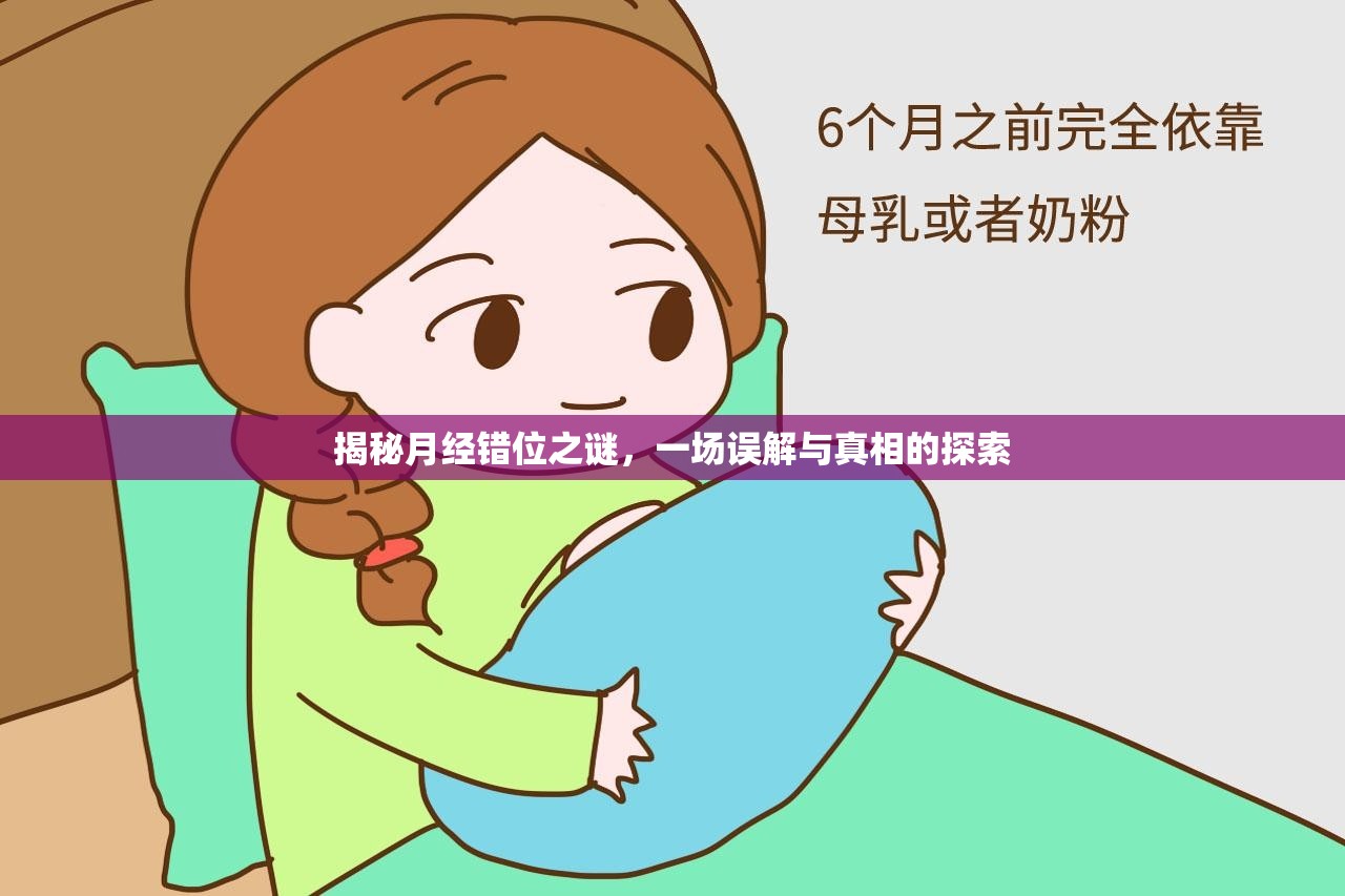 揭秘月經錯位之謎，一場誤解與真相的探索