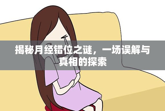 揭秘月經錯位之謎，一場誤解與真相的探索