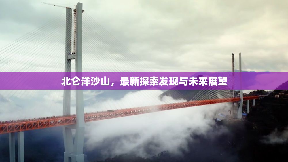 北侖洋沙山，最新探索發(fā)現(xiàn)與未來(lái)展望