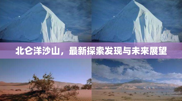 北侖洋沙山，最新探索發(fā)現(xiàn)與未來(lái)展望