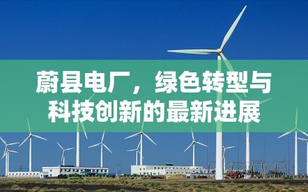 蔚縣電廠，綠色轉(zhuǎn)型與科技創(chuàng)新的最新進(jìn)展