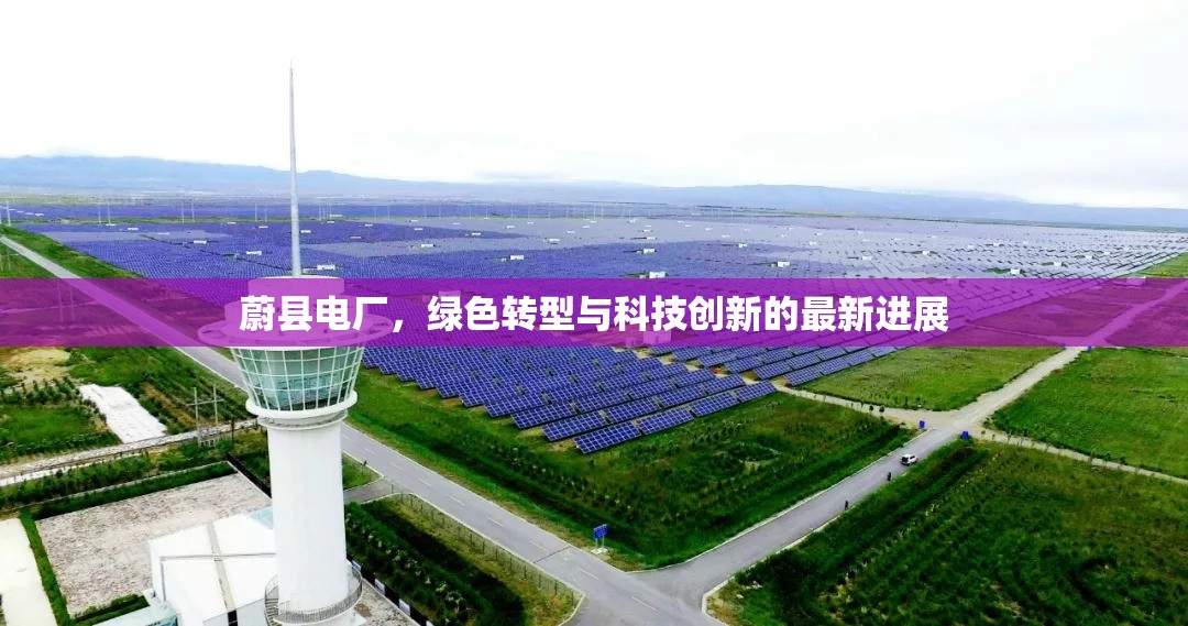 蔚縣電廠，綠色轉(zhuǎn)型與科技創(chuàng)新的最新進(jìn)展