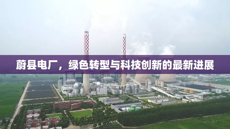 蔚縣電廠，綠色轉(zhuǎn)型與科技創(chuàng)新的最新進(jìn)展