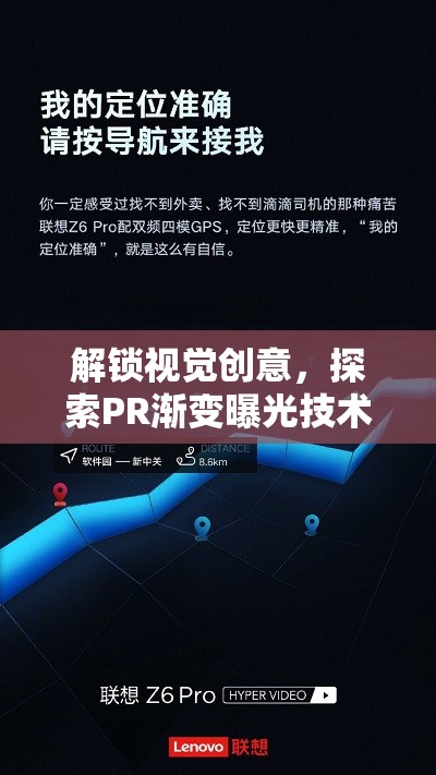 解鎖視覺(jué)創(chuàng)意，探索PR漸變曝光技術(shù)的無(wú)限可能