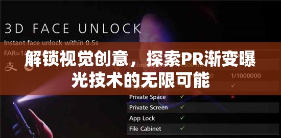 解鎖視覺(jué)創(chuàng)意，探索PR漸變曝光技術(shù)的無(wú)限可能