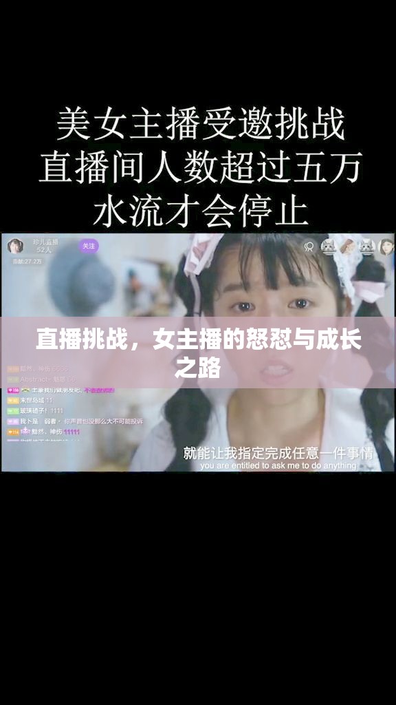 直播挑戰(zhàn)，女主播的怒懟與成長之路