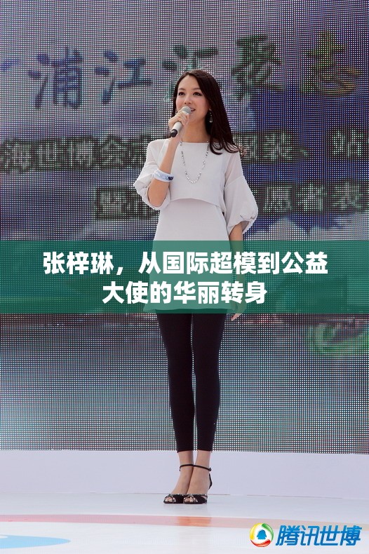 張梓琳，從國(guó)際超模到公益大使的華麗轉(zhuǎn)身
