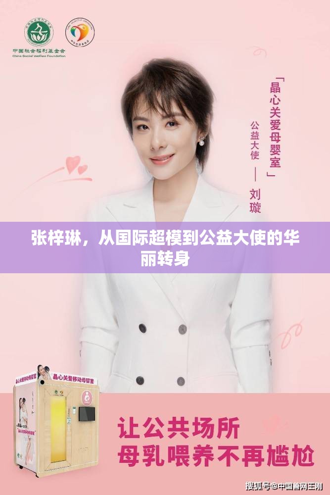 張梓琳，從國(guó)際超模到公益大使的華麗轉(zhuǎn)身
