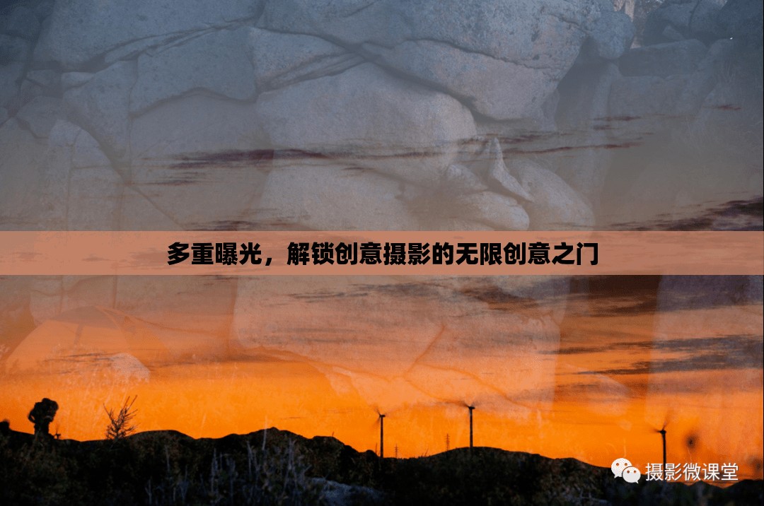 多重曝光，解鎖創(chuàng)意攝影的無限創(chuàng)意之門