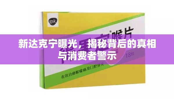新達(dá)克寧曝光，揭秘背后的真相與消費(fèi)者警示