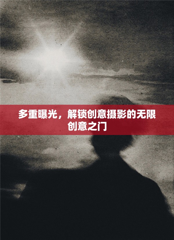 多重曝光，解鎖創(chuàng)意攝影的無限創(chuàng)意之門