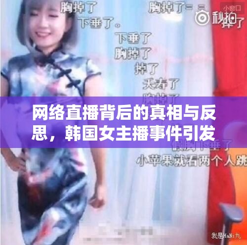 網(wǎng)絡(luò)直播背后的真相與反思，韓國女主播事件引發(fā)的思考