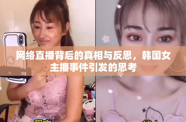網(wǎng)絡(luò)直播背后的真相與反思，韓國女主播事件引發(fā)的思考