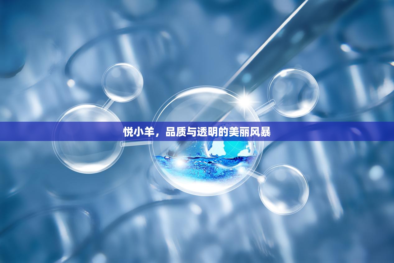 悅小羊，品質(zhì)與透明的美麗風暴