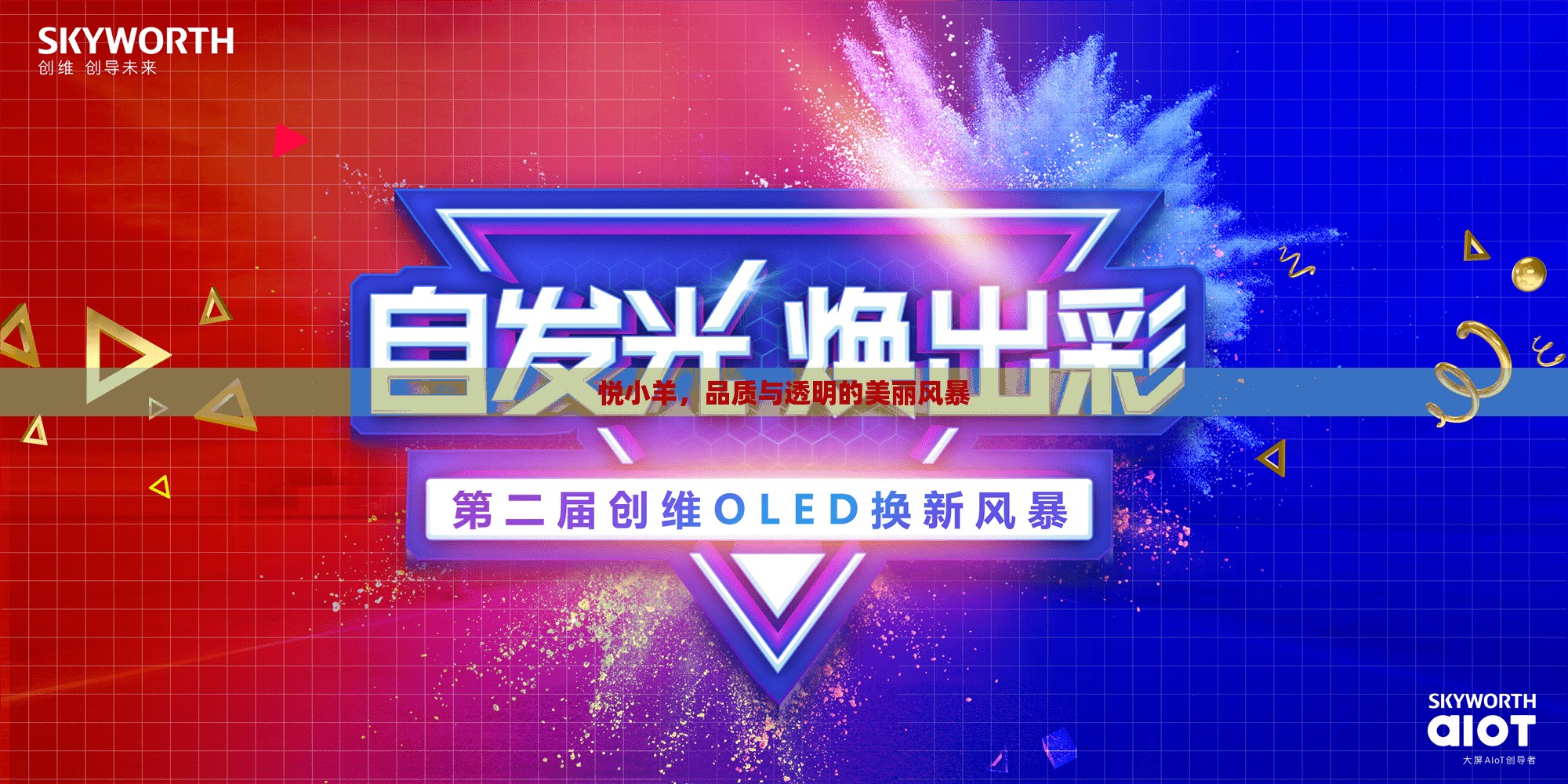 悅小羊，品質(zhì)與透明的美麗風暴