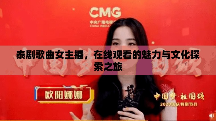 泰劇歌曲女主播，在線觀看的魅力與文化探索之旅