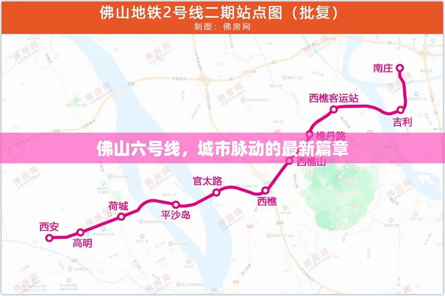 佛山六號(hào)線(xiàn)，城市脈動(dòng)的最新篇章