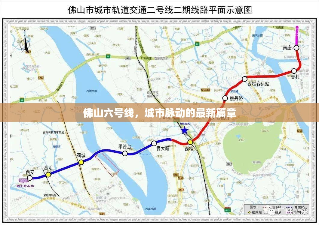 佛山六號(hào)線(xiàn)，城市脈動(dòng)的最新篇章
