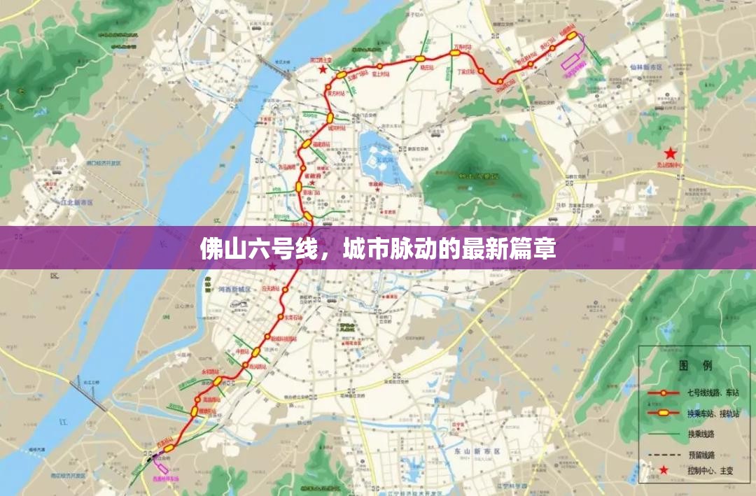 佛山六號(hào)線(xiàn)，城市脈動(dòng)的最新篇章