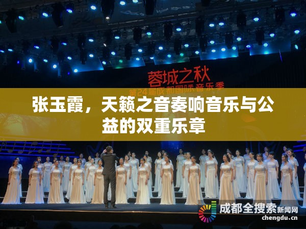 張玉霞，天籟之音奏響音樂與公益的雙重樂章