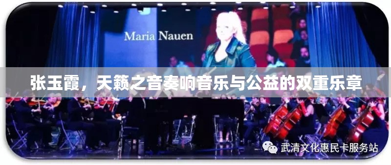 張玉霞，天籟之音奏響音樂與公益的雙重樂章
