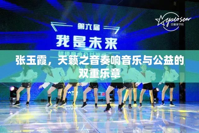 張玉霞，天籟之音奏響音樂與公益的雙重樂章