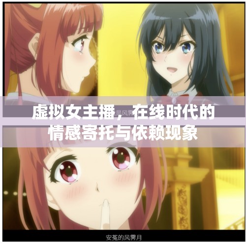 虛擬女主播，在線時代的情感寄托與依賴現(xiàn)象