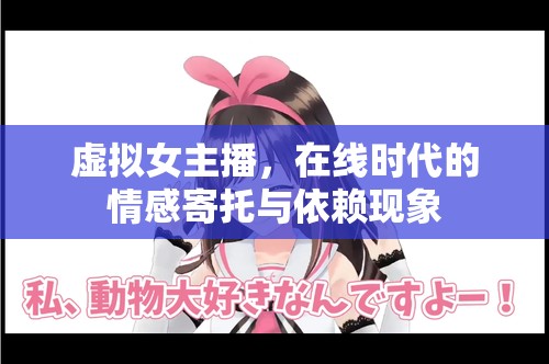 虛擬女主播，在線時代的情感寄托與依賴現(xiàn)象