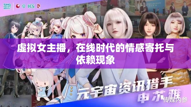 虛擬女主播，在線時代的情感寄托與依賴現(xiàn)象