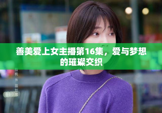 善美愛上女主播第16集，愛與夢想的璀璨交織