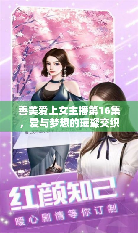 善美愛上女主播第16集，愛與夢想的璀璨交織