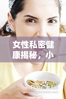 女性私密健康揭秘，小便時(shí)白帶流出的真相