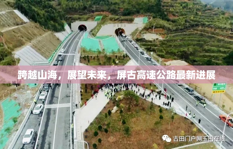 跨越山海，展望未來，屏古高速公路最新進展