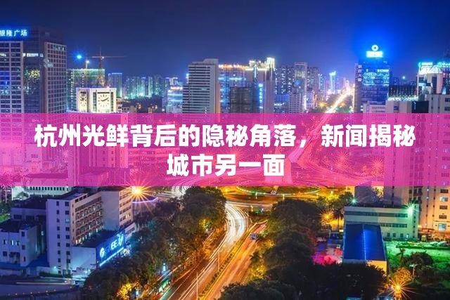 杭州光鮮背后的隱秘角落，新聞揭秘城市另一面