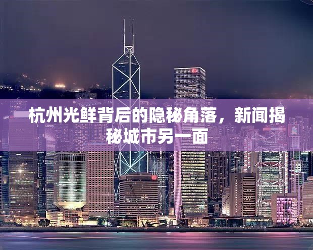 杭州光鮮背后的隱秘角落，新聞揭秘城市另一面