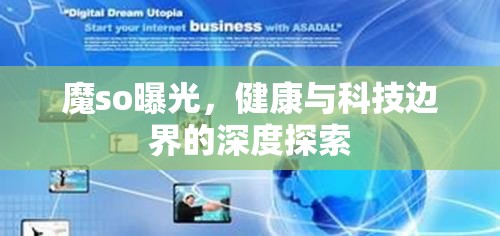 魔so曝光，健康與科技邊界的深度探索