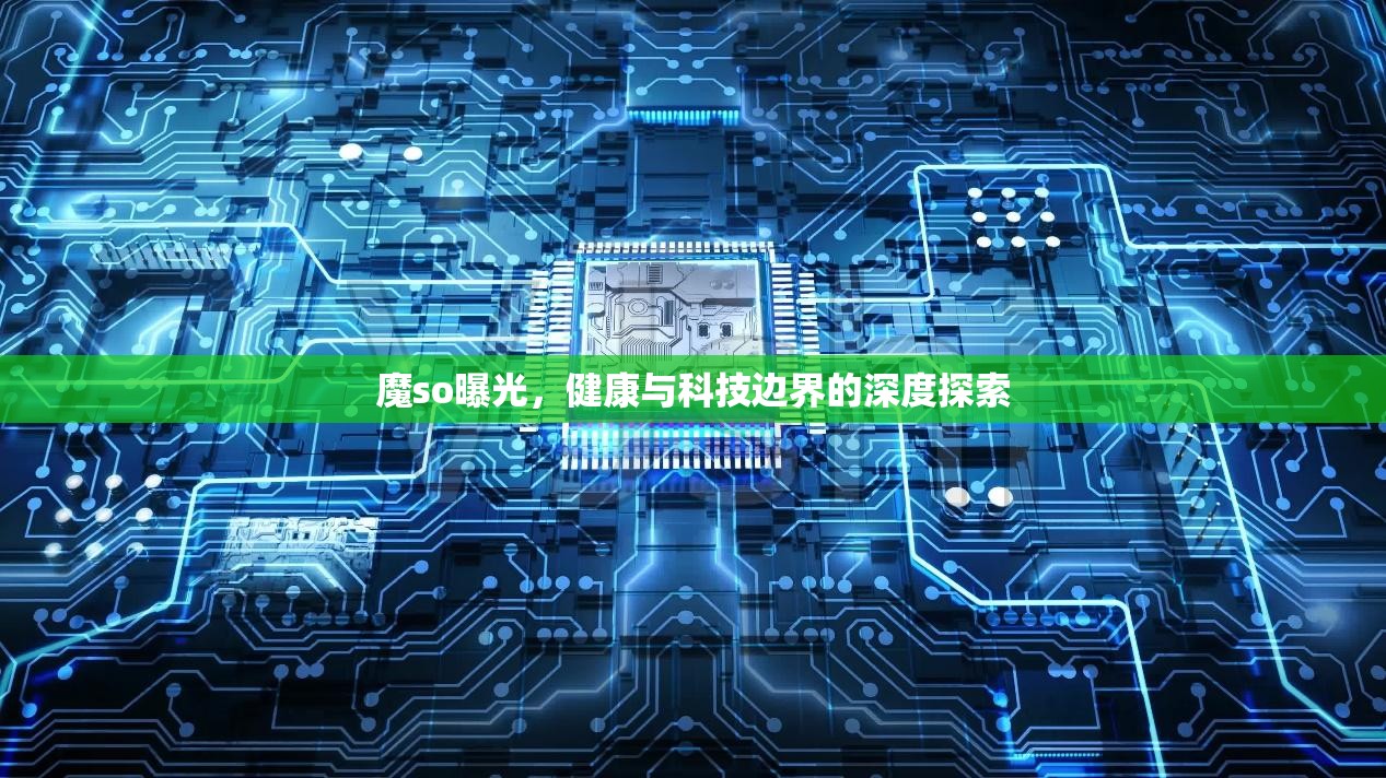 魔so曝光，健康與科技邊界的深度探索