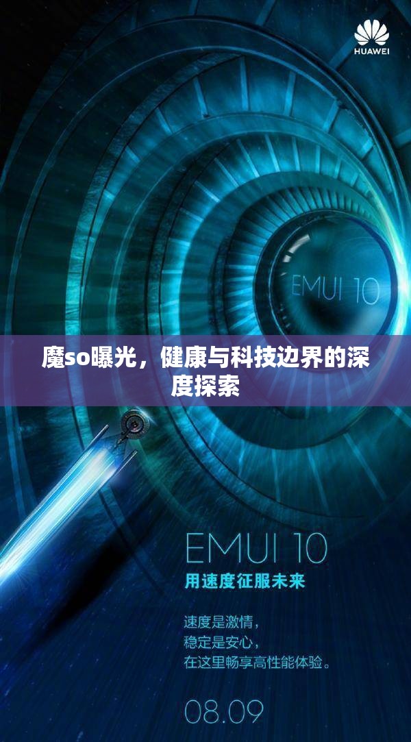 魔so曝光，健康與科技邊界的深度探索