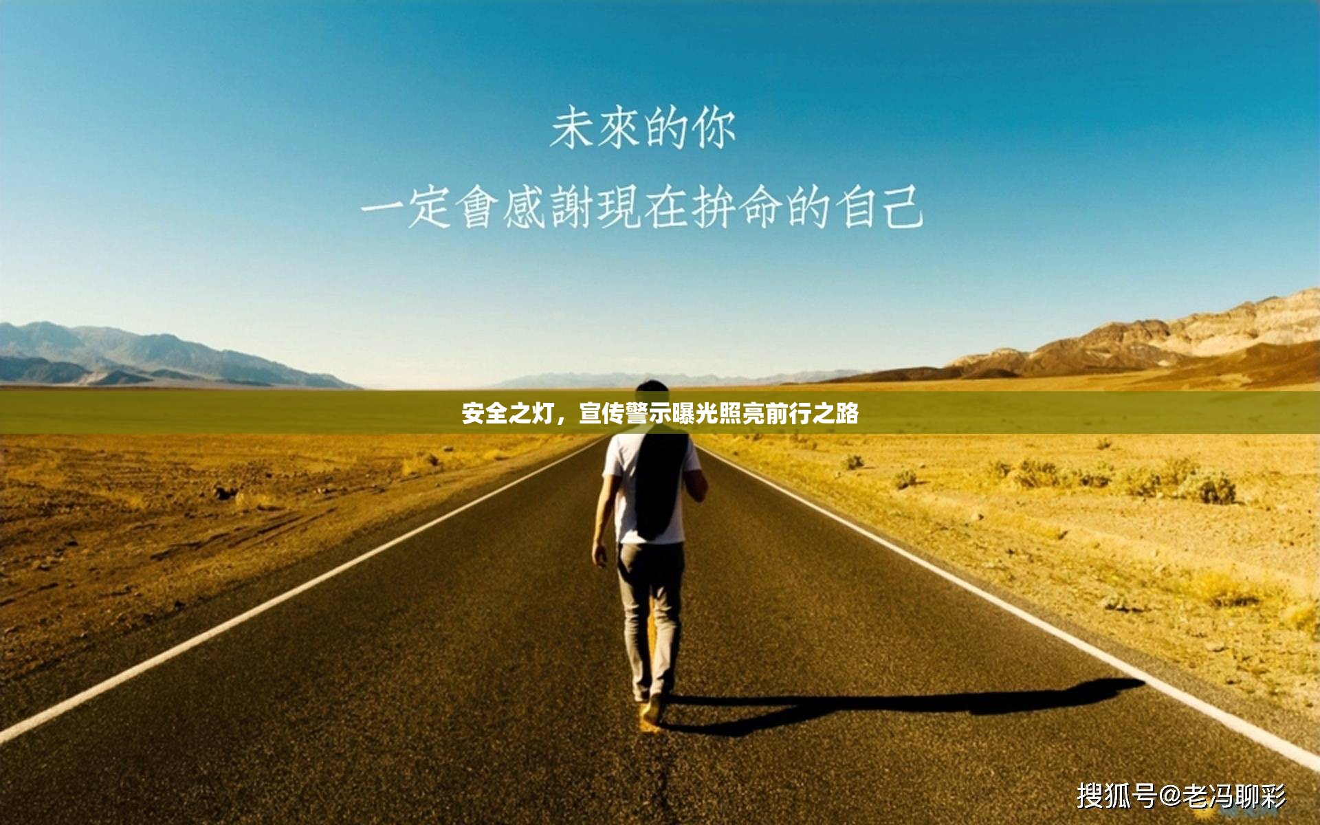安全之燈，宣傳警示曝光照亮前行之路
