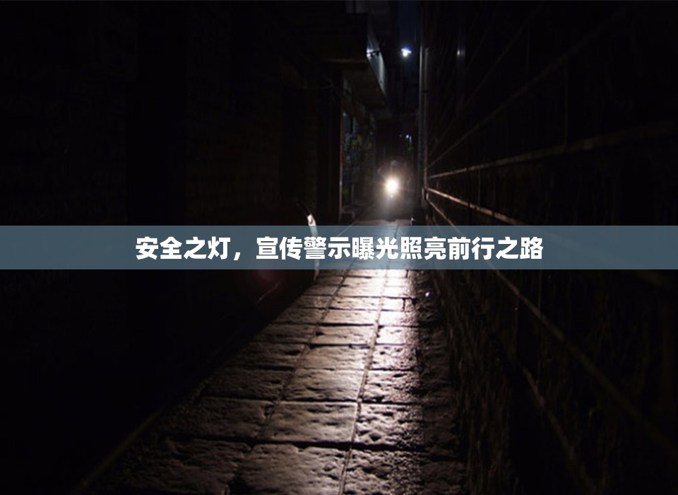 安全之燈，宣傳警示曝光照亮前行之路