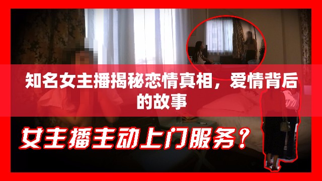 知名女主播揭秘戀情真相，愛情背后的故事