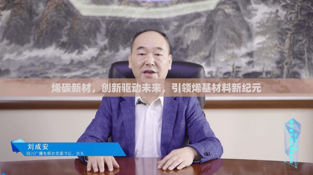 烯碳新材，創(chuàng)新驅(qū)動(dòng)未來，引領(lǐng)烯基材料新紀(jì)元