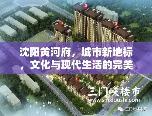 沈陽黃河府，城市新地標，文化與現(xiàn)代生活的完美融合——最新進展與未來展望