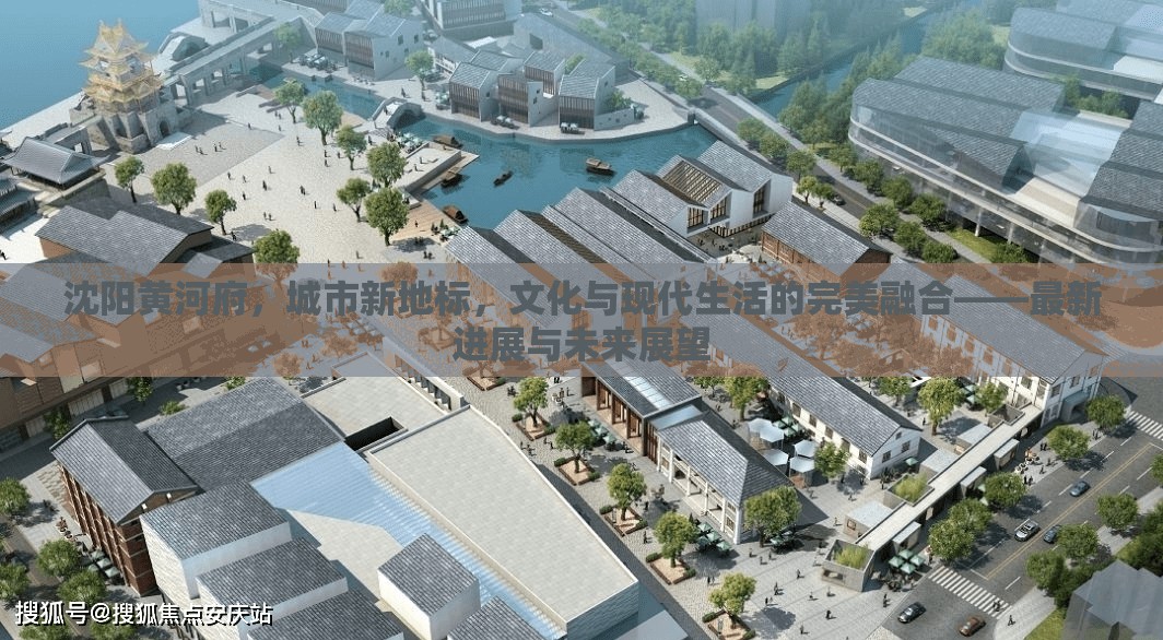 沈陽黃河府，城市新地標，文化與現(xiàn)代生活的完美融合——最新進展與未來展望