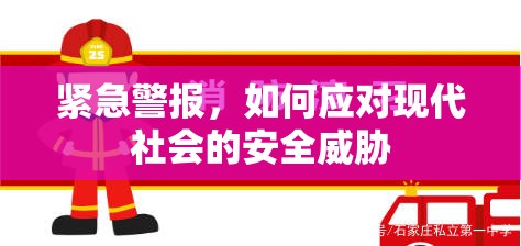 緊急警報(bào)，如何應(yīng)對(duì)現(xiàn)代社會(huì)的安全威脅