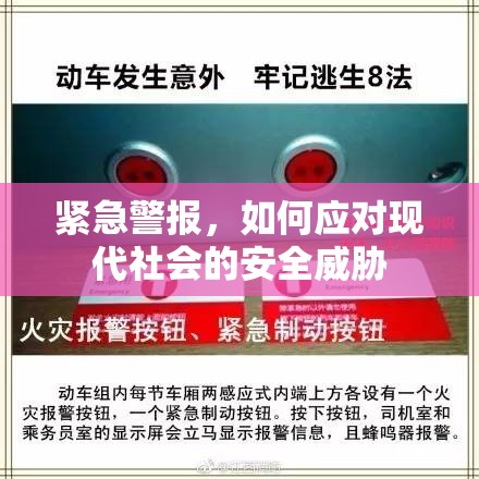 緊急警報(bào)，如何應(yīng)對(duì)現(xiàn)代社會(huì)的安全威脅